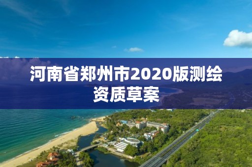 河南省鄭州市2020版測(cè)繪資質(zhì)草案