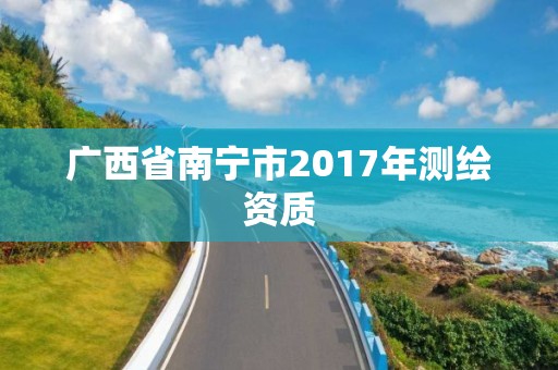 廣西省南寧市2017年測繪資質