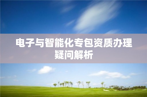 電子與智能化專包資質辦理疑問解析