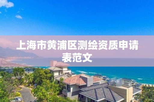 上海市黃浦區測繪資質申請表范文