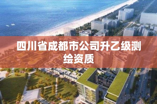 四川省成都市公司升乙級測繪資質