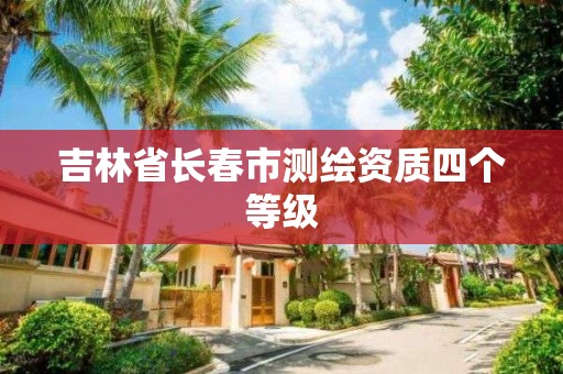 吉林省長春市測繪資質四個等級