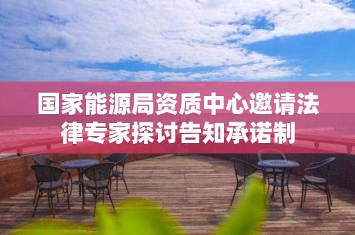 國家能源局資質(zhì)中心邀請法律專家探討告知承諾制