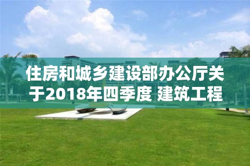 住房和城鄉建設部辦公廳關于2018年四季度 建筑工程施工轉包違法分包等違法行為查處情況的通報