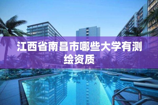 江西省南昌市哪些大學有測繪資質