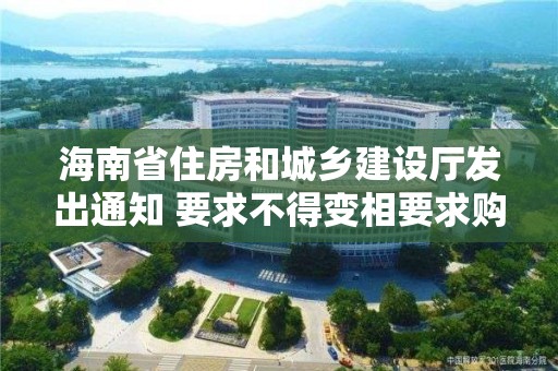 海南省住房和城鄉建設廳發出通知 要求不得變相要求購房者放棄使用住房公積金貸款