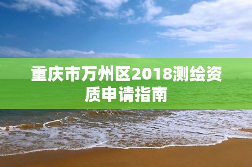 重慶市萬州區2018測繪資質申請指南