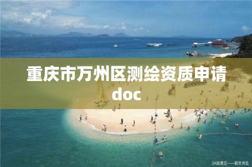 重慶市萬州區測繪資質申請doc