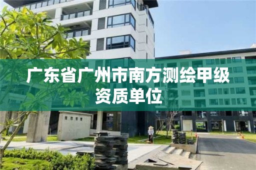 廣東省廣州市南方測繪甲級資質(zhì)單位