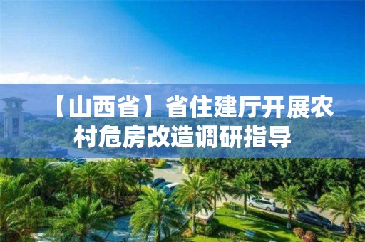 【山西省】省住建廳開展農村危房改造調研指導