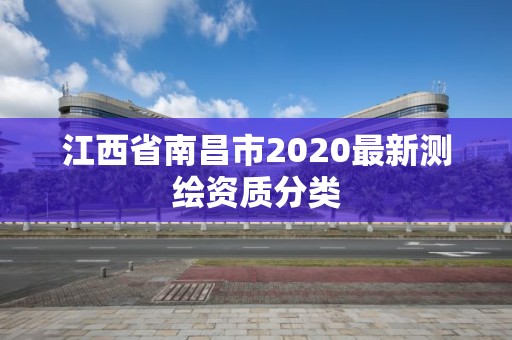 江西省南昌市2020最新測繪資質分類