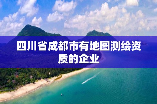 四川省成都市有地圖測繪資質的企業