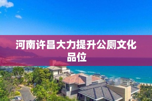 河南許昌大力提升公廁文化品位