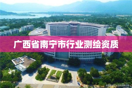 廣西省南寧市行業測繪資質