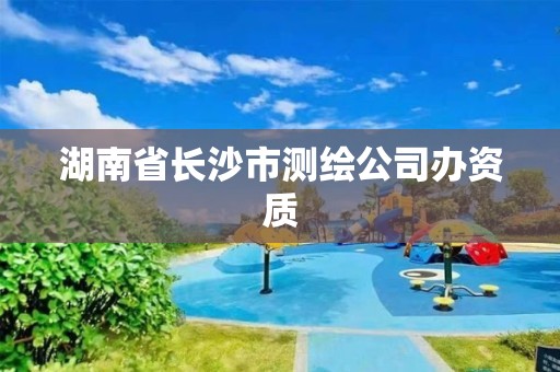 湖南省長沙市測繪公司辦資質