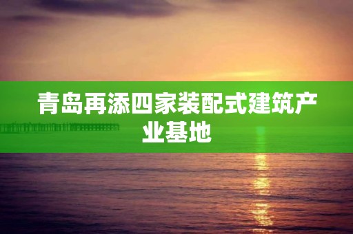 青島再添四家裝配式建筑產業基地