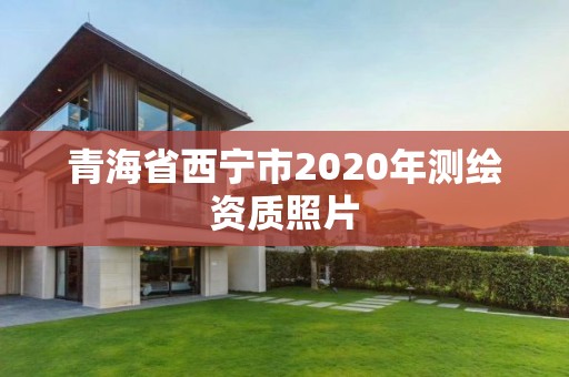 青海省西寧市2020年測繪資質照片