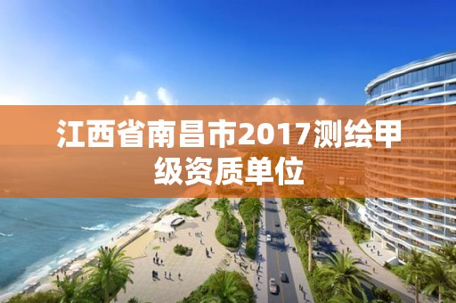 江西省南昌市2017測(cè)繪甲級(jí)資質(zhì)單位