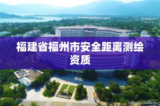 福建省福州市安全距離測繪資質