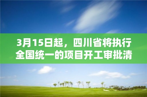 3月15日起，四川省將執行全國統一的項目開工審批清單