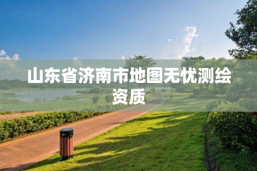 山東省濟南市地圖無憂測繪資質