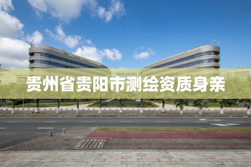 貴州省貴陽市測繪資質身親