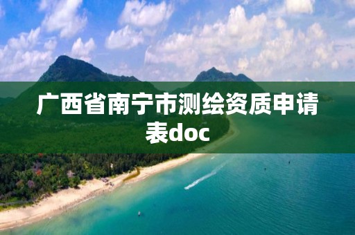 廣西省南寧市測繪資質(zhì)申請表doc