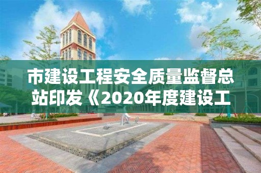 市建設(shè)工程安全質(zhì)量監(jiān)督總站印發(fā)《2020年度建設(shè)工程安全生產(chǎn)月宣傳標(biāo)語的通知》