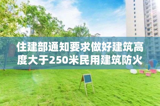 住建部通知要求做好建筑高度大于250米民用建筑防火設計研究論證