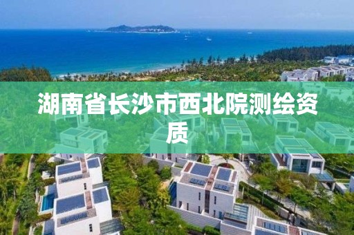 湖南省長沙市西北院測繪資質