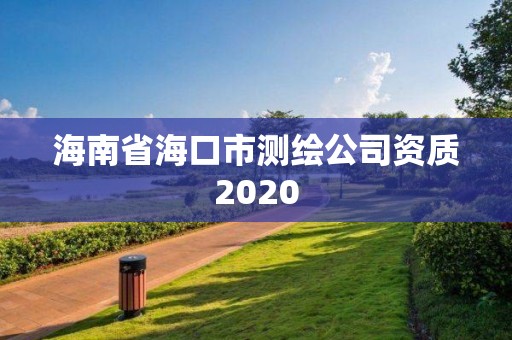 海南省海口市測繪公司資質2020