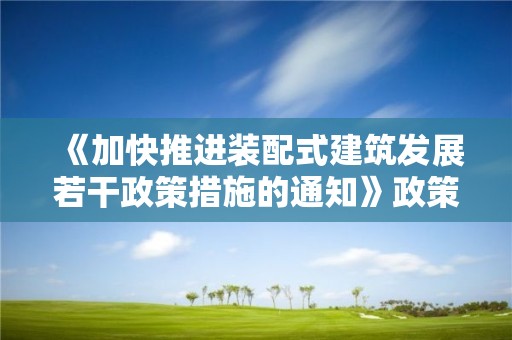 《加快推進裝配式建筑發展若干政策措施的通知》政策解讀