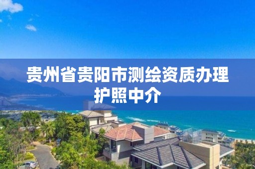 貴州省貴陽市測繪資質辦理護照中介