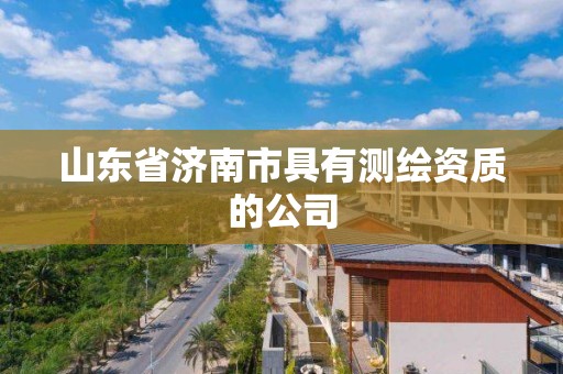 山東省濟南市具有測繪資質的公司