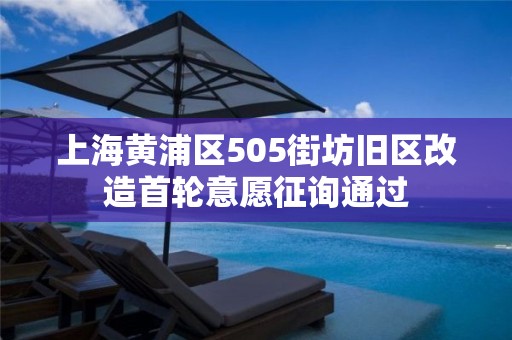 上海黃浦區505街坊舊區改造首輪意愿征詢通過