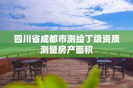 四川省成都市測繪丁級資質測量房產面積