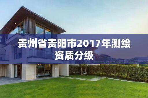 貴州省貴陽市2017年測繪資質分級