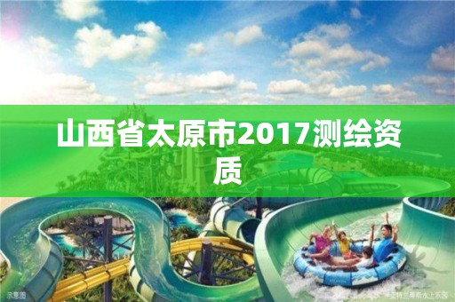 山西省太原市2017測繪資質