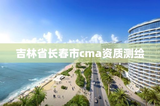 吉林省長春市cma資質測繪