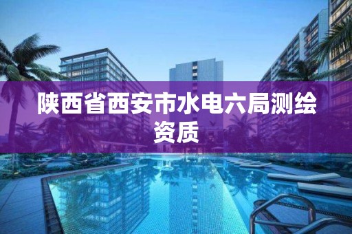 陜西省西安市水電六局測繪資質