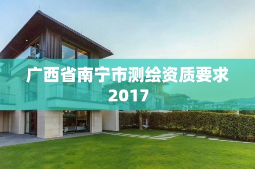 廣西省南寧市測(cè)繪資質(zhì)要求2017