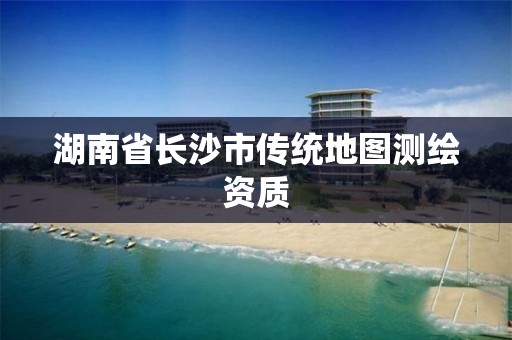 湖南省長沙市傳統地圖測繪資質