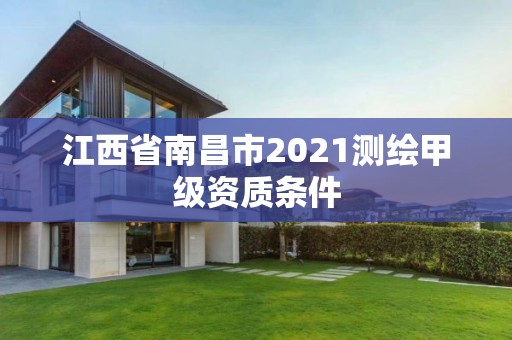 江西省南昌市2021測(cè)繪甲級(jí)資質(zhì)條件