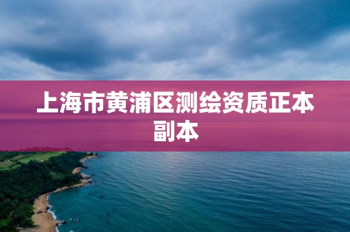 上海市黃浦區測繪資質正本副本