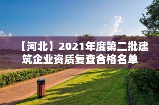 【河北】2021年度第二批建筑企業資質復查合格名單