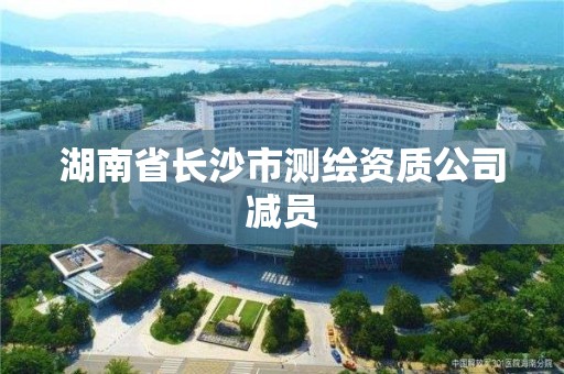 湖南省長沙市測繪資質公司減員