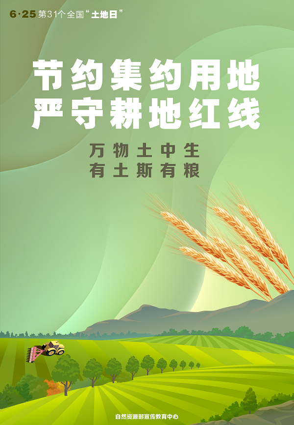 第31個全國“土地日”宣傳海報看過來！