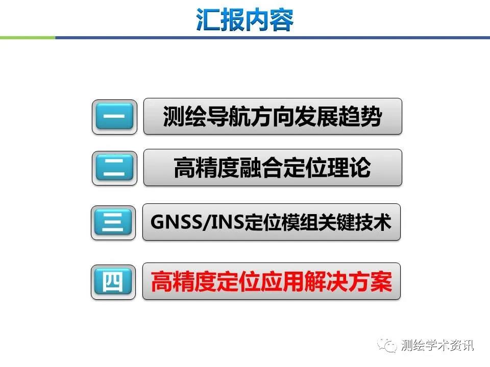 王堅|測繪導航高精度定位關鍵技術及應用