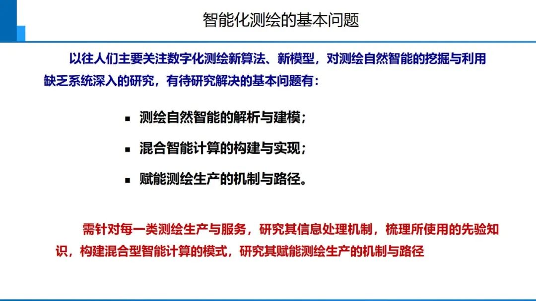 從數(shù)字化到智能化測(cè)繪――基本問(wèn)題與主要任務(wù)