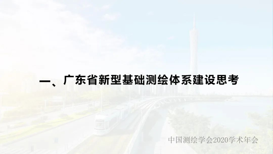 廣東省新型基礎(chǔ)測(cè)繪體系建設(shè)思考與探索